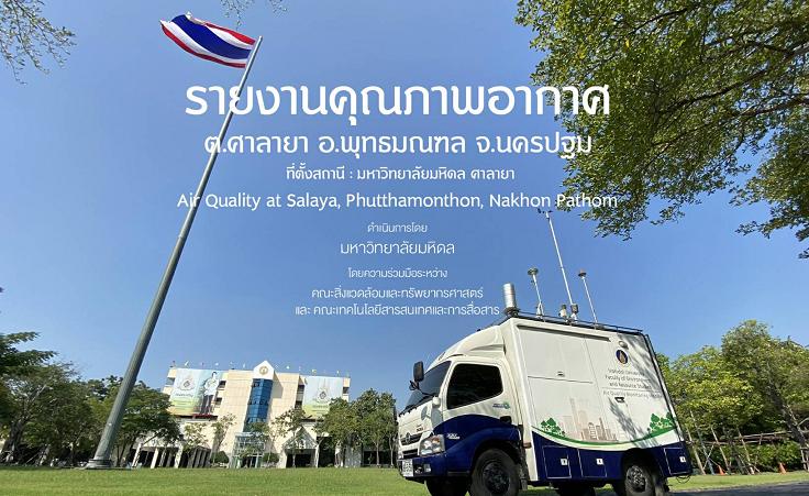“ม.มหิดล” เปิดเว็บฯรายงานคุณภาพอากาศย่าน "ศาลายา" แบบเรียลไทม์ 
