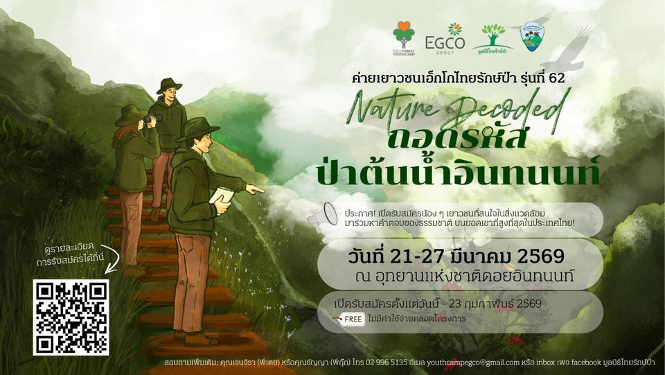 EGCO Group รับสมัครเยาวชนหัวใจกรีน ร่วมถอดรหัสป่าต้นน้ำอินทนนท์ กับ “ค่ายเยาวชนเอ็กโกไทยรักษ์ป่า” รุ่นที่ 62 