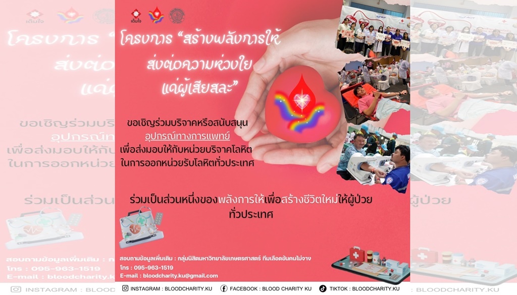 นิสิต มก. ชวนร่วมบริจาคหรือสนับสนุนอุปกรณ์ทางการแพทย์ ส่งมอบให้กับหน่วยบริจาคโลหิตทั่วประเทศ