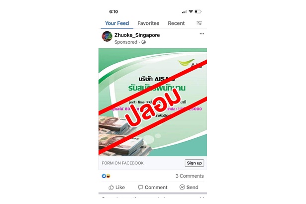  "AIS" เตือน! อย่าหลงเชื่อมิจฉาชีพ แอบอ้าง หลอกรับสมัครงาน AIS ผ่าน online