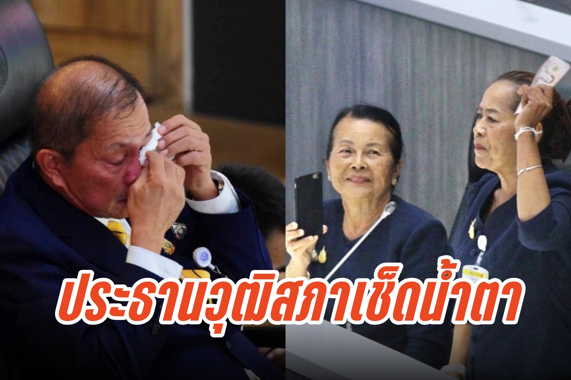 "ประธานวุฒิสภา" เช็ดน้ำตา หลัง สว.แดง แม่ค้าขายหมูควักแบงก์โชว์หนุนรัฐแจกเงินสด