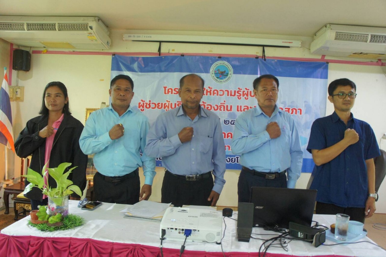ป.ป.ช.ยโสธรให้ความรู้กม.ผู้บริหารท้องถิ่น-สมาชิกสภาอบต.หนองเป็ด