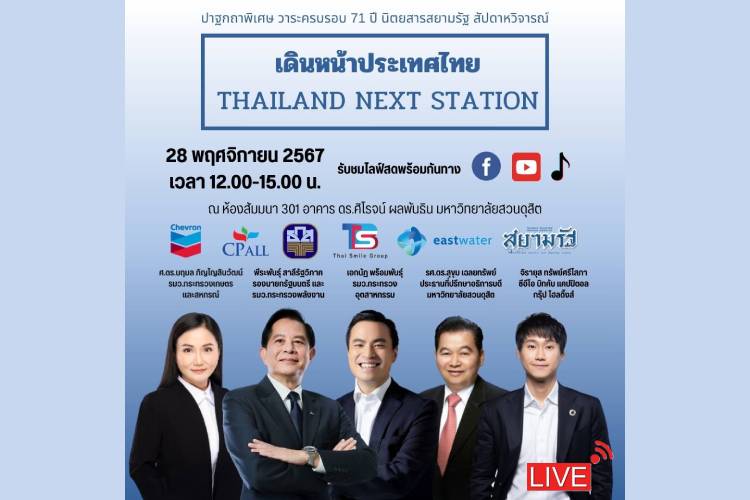 ชมสด! งานสัมมนาพิเศษหัวข้อ "Thailand next station"เดินหน้าประเทศไทย