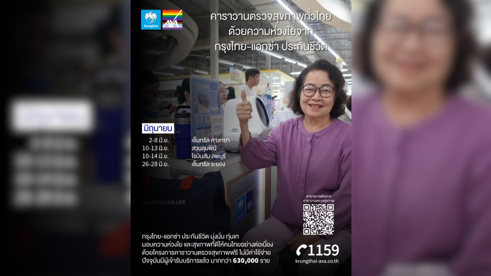 ตรวจฟรี! ทั่วไทยตลอดเดือนมิถุนายน กรุงไทย-แอกซ่า ส่งคาราวานสุขภาพถึงประชาชน เช็กความพร้อมร่างกาย ไม่มีค่าใช้จ่าย