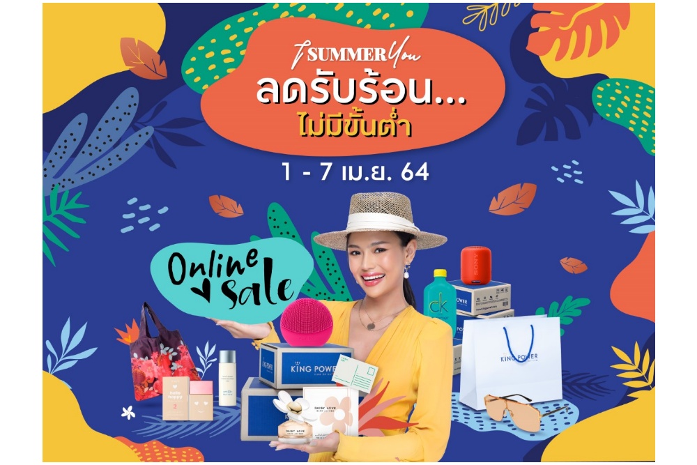 คิง เพาเวอร์ ออนไลน์ ชวนช้อปรับลมร้อนกับสินค้าแบรนด์เนมในราคาดิวตี้ฟรี