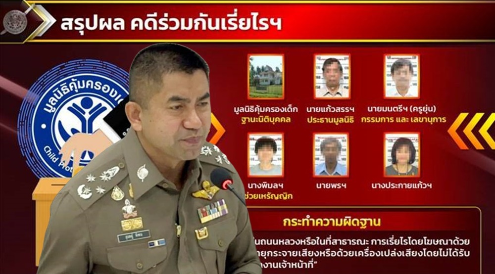 ปิดคดีบ้านพักเด็ก "ครูยุ่น" พบมูลนิธิเรี่ยไรเงินกว่า 300 จุดทั่วประเทศ