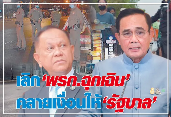   เลิก "พรก.ฉุกเฉิน"   คลายเงื่อนให้ "รัฐบาล" 