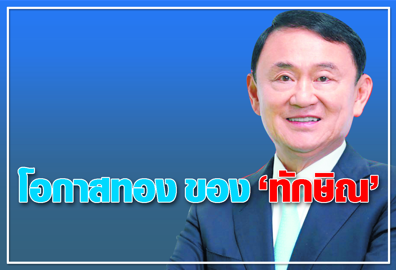   โอกาสทอง ของ ทักษิณ 