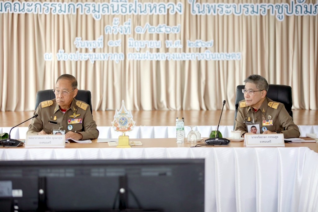 "องคมนตรี" ประชุมคณะกรรมการมูลนิธิฝนหลวงฯ ติดตามความคืบหน้าการดำเนินงาน
