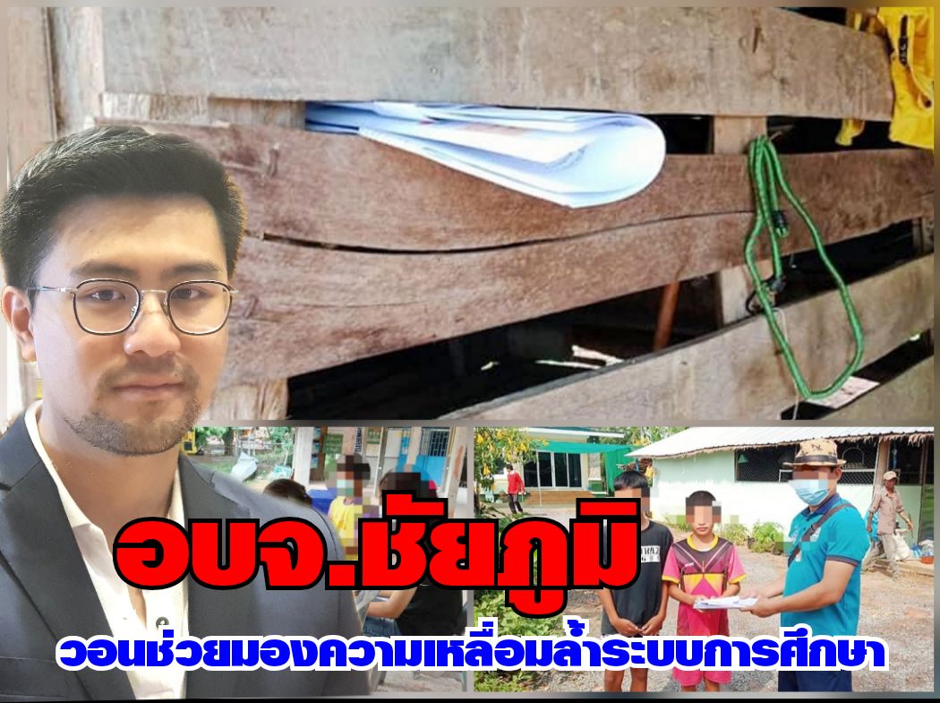   อบจ.ชัยภูมิดิ้นจี้ถามหาความเหลื่อมล่ำระบบ รร.นอกกระทรวงศึกษาฯวอนช่วยเหลียวมองหาแนวทางเยียวยา