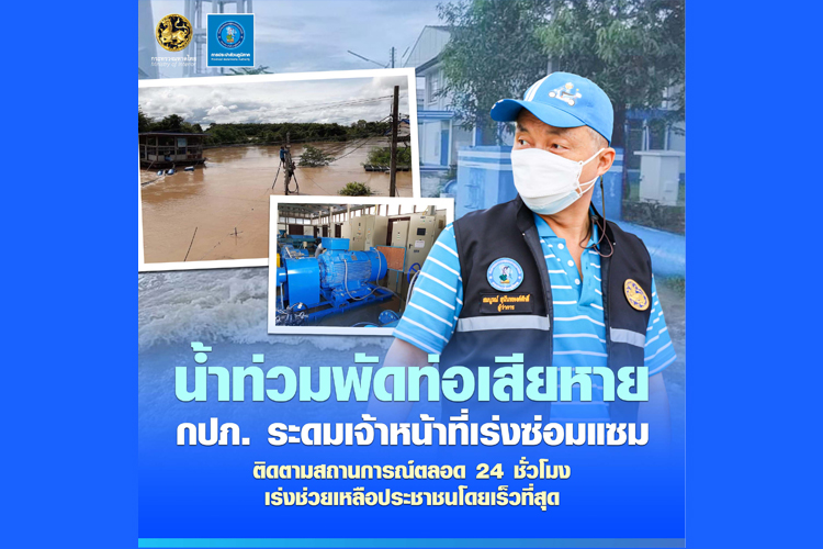 น้ำท่วมพัดท่อประปาเสียหาย เร่งซ่อมแซมลดผลกระทบประชาชน