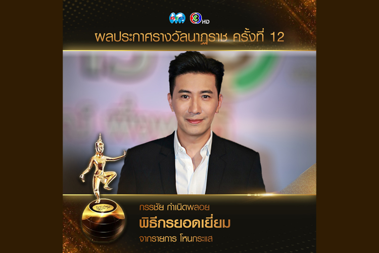 “หนุ่ม กรรชัย” คว้าพิธีกรยอดเยี่ยม รางวัลนาฏราช ครั้งที่ 12  