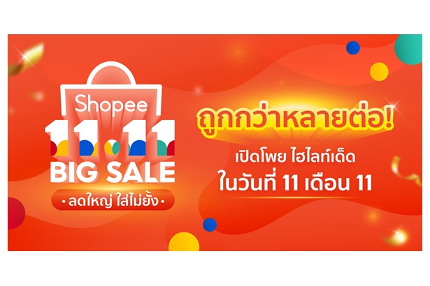 เปิดโพยไฮไลท์เด็ด ตั้งแต่เที่ยงคืนวันที่ 11 เดือน 11กับอภิมหามหกรรมช้อปออนไลน์แห่งปี Shopee 11.11 Big Sale ลดใหญ่ ใส่ไม่ยั้ง