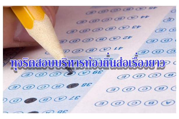 ทุจริตสอบบริหารท้องถิ่นส่อเรื่องยาว