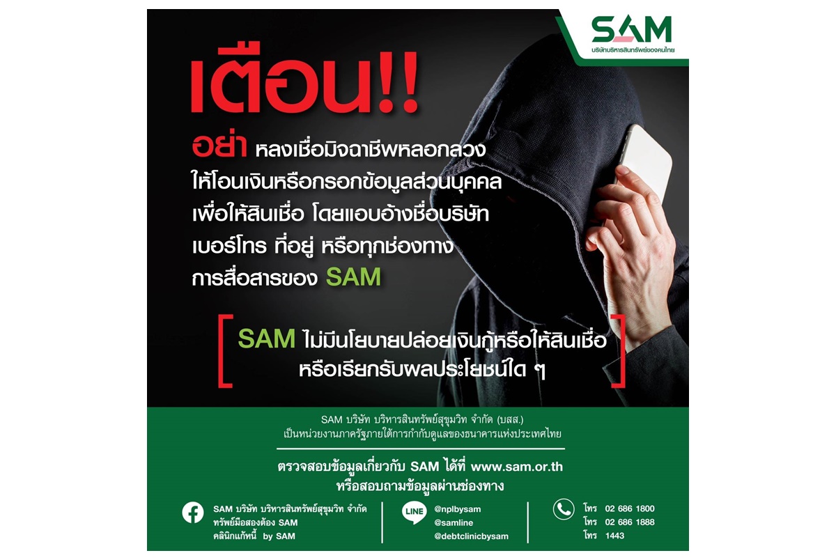 SAM แฉกลโกงมิจฉาชีพแอบอ้างเป็น SAM หลากหลายรูปแบบ เตือนอย่าหลงเชื่อโอนเงินหรือกรอกข้อมูลส่วนบุคคล 