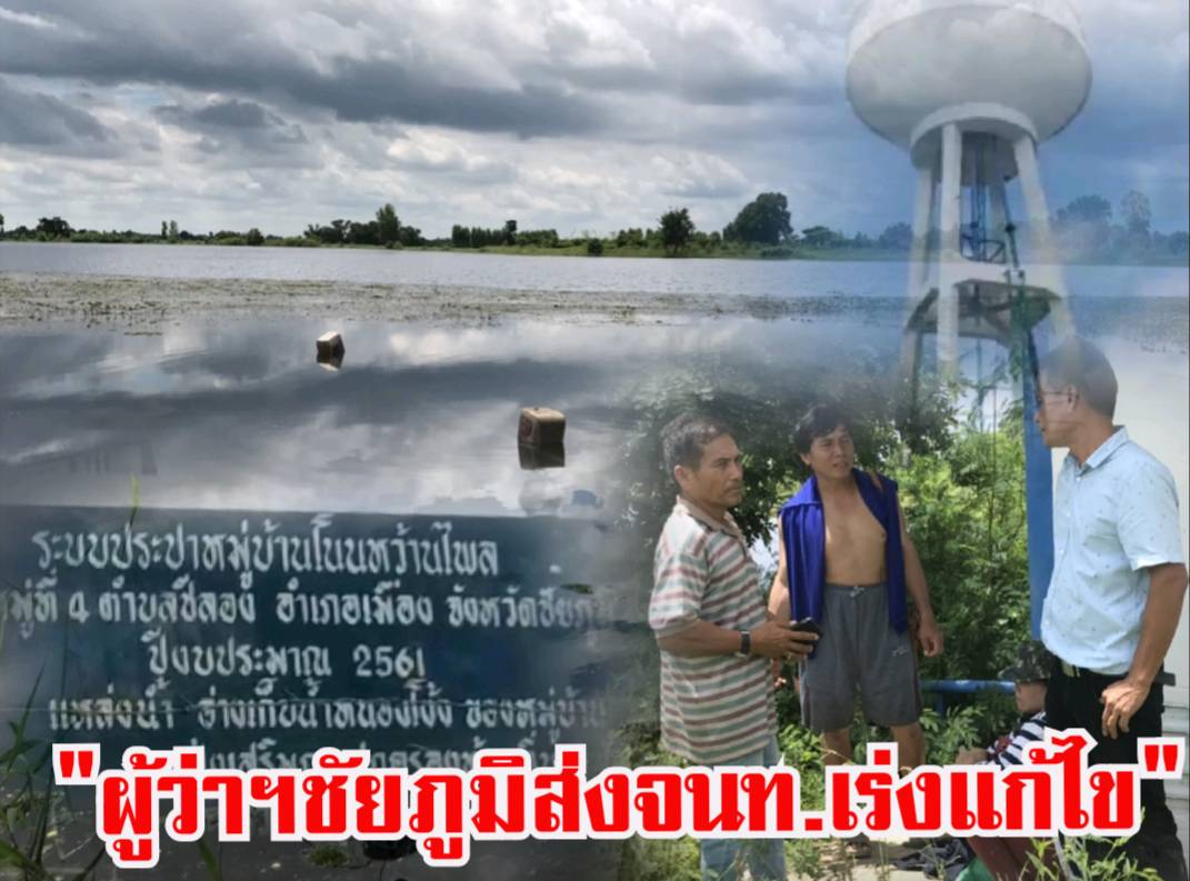  ผู้ว่าฯชัยภูมิสั่งจนท.ลงตรวจสอบเหตุน้ำประปาเหม็นพบวัชพืชเน่าเร่งแก้ไข