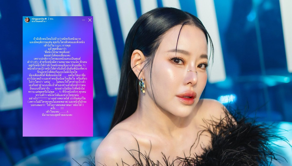  ‘หนิง ปณิตา’ เดือด! ถูกอ้างชื่อสนิท ลั่นให้โอกาสครั้งสุดท้าย