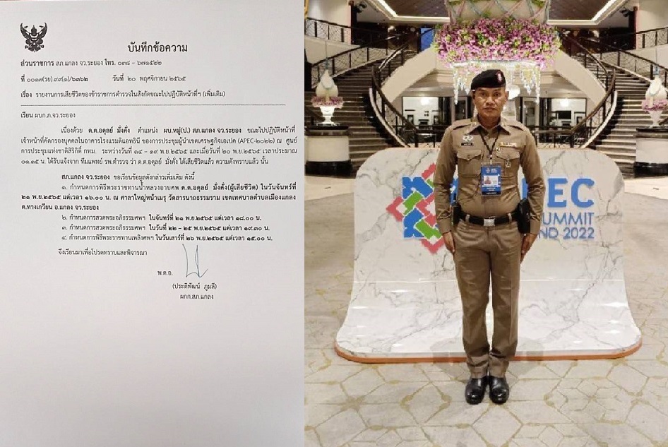 สลด! ดาบตำรวจ สภ.แกลง ระยอง เป็นลมเสียชีวิตขณะปฏิบัติหน้าที่ การประชุมเอเปค  