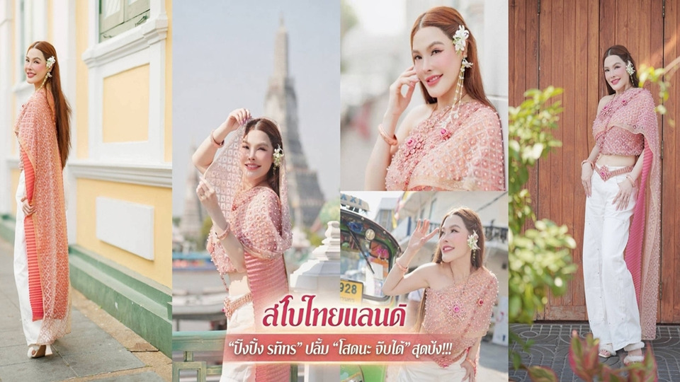 สะบัด “สไบไทยแลนด์” ต้อนรับ 5 แสนวิว! “ปิ๊งปิ๊ง รภัทร” ออร่าฉ่ำ ปลื้มซิงเกิลแรก “โสดนะ จีบได้” กระแสแรงต่อเนื่อง
