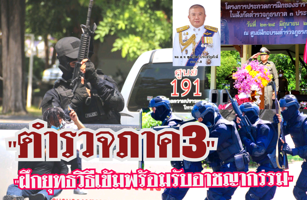 ตำรวจภาค3 ฝึกยุทธวิธีเข้มถอดบทเรียนอาชญากรรมรุนแรง