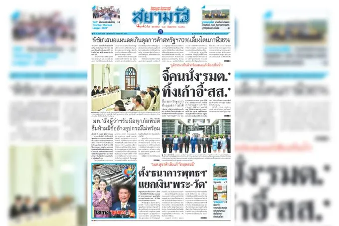 หน้า 1 หนังสือพิมพ์สยามรัฐรายวัน ฉบับวันที่ 08/07/68