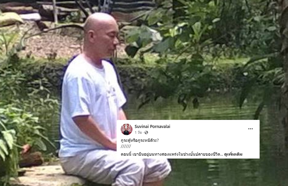 ทางสองแพร่งในช่วงบั้นปลายชีวิต “อดีตอาจารย์มธ.” เตือนสติ “ทักษิณ”จะสู้หรือหนีดี!