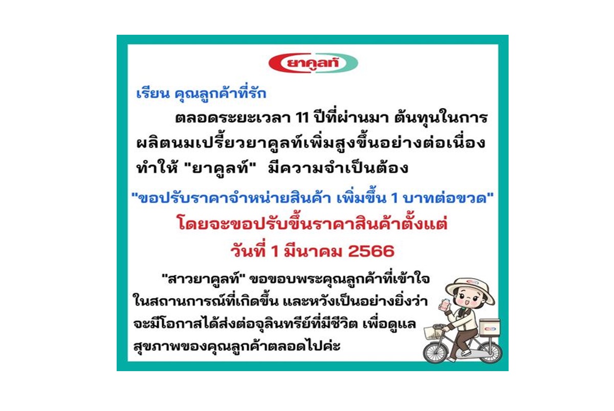 ยื้อไม่ไหว "ยาคูลท์" ปรับขึ้นราคา 1 บาทต่อขวดในรอบ 11 ปี มีผล 1 มี.ค.66