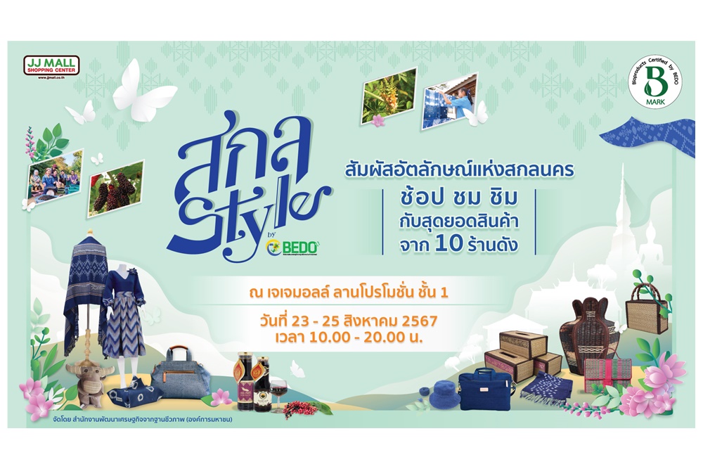 กิจกรรมส่งเสริมการสร้างโอกาสทางการตลาด แสดงและจำหน่ายผลิตภัณฑ์และบริการจากความหลากหลายทางชีวภาพของชุมชน ภายใต้ชื่อ "สกล Style by BEDO" 