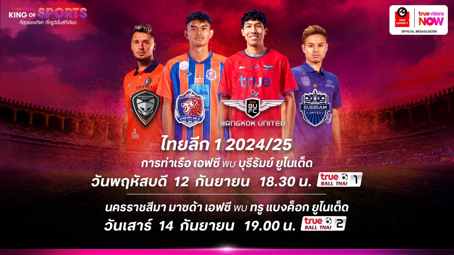 ยกระดับศึกฟาดแข้งไทยลีก สัปดาห์แห่งบิ๊กแมตช์หัวตาราง “ทรูวิชั่นส์ นาว” พร้อมยิงสด เริ่ม 12 ก.ย. นี้