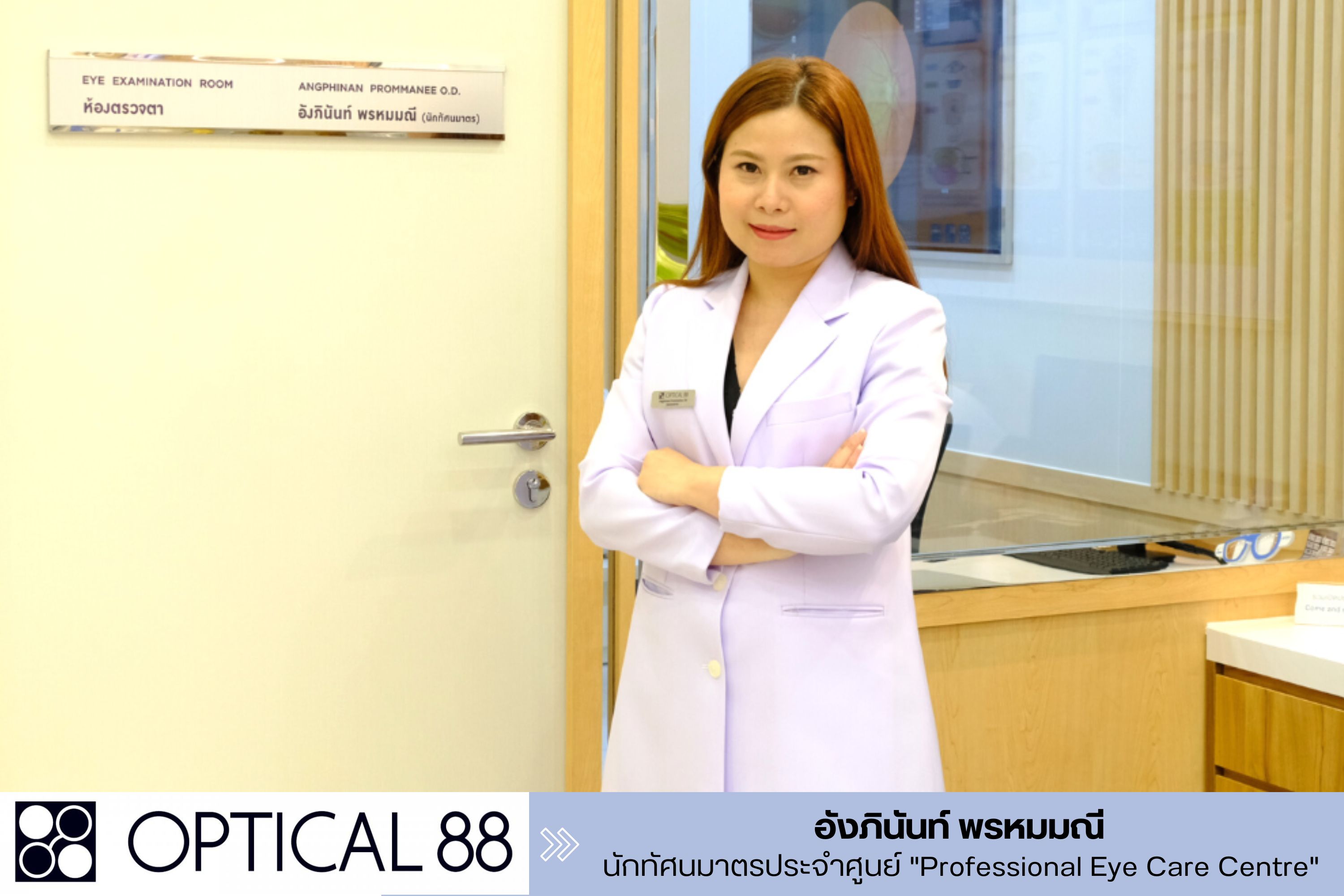 OPTICAL88 เปิดตัว "Professional Eye Care Centre" ศูนย์ตรวจสุขภาพตาเบื้องต้นแบบครบวงจรโดยนักทัศนมาตร 
