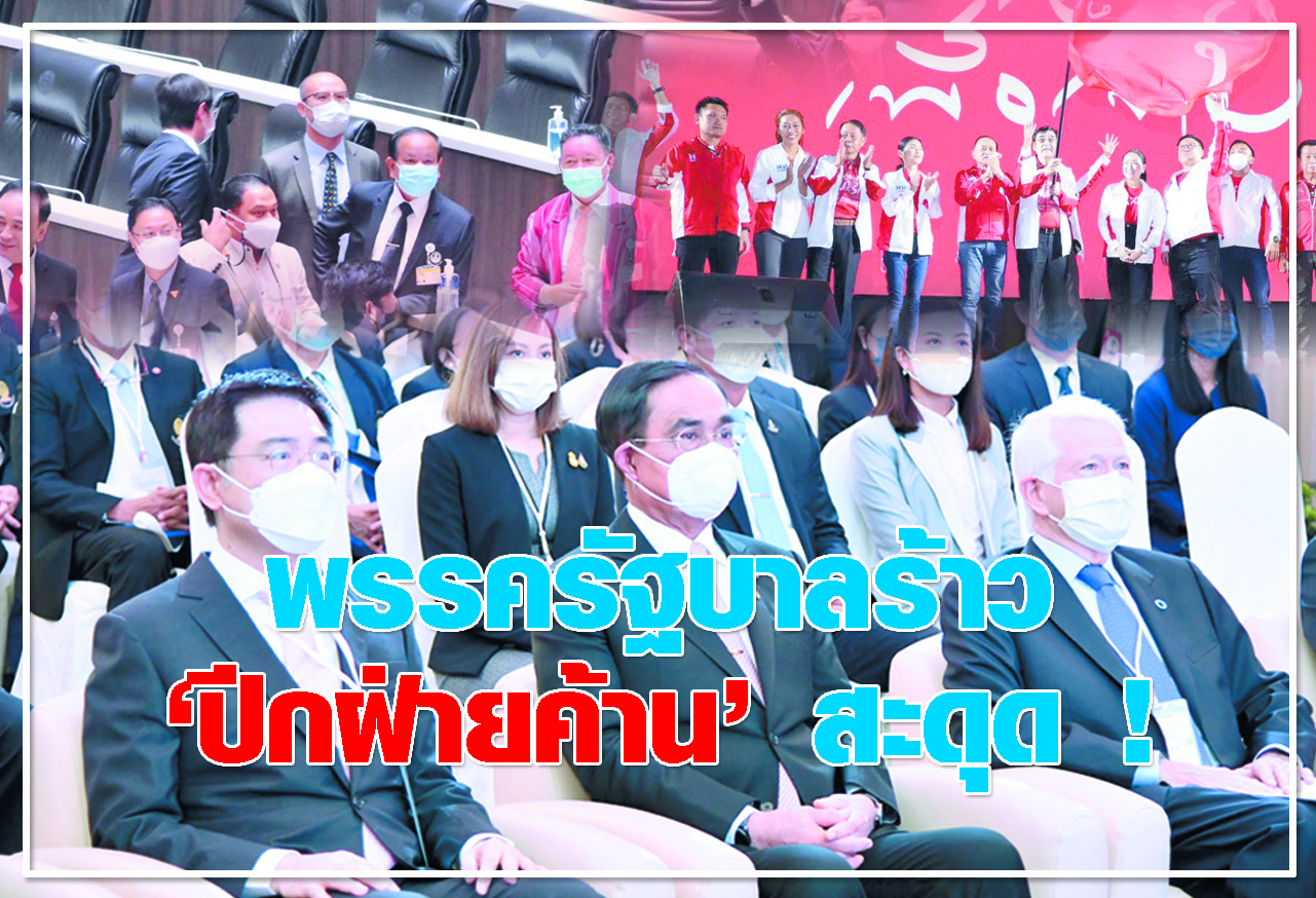 พรรครัฐบาลร้าว ปีกฝ่ายค้าน สะดุด ! 