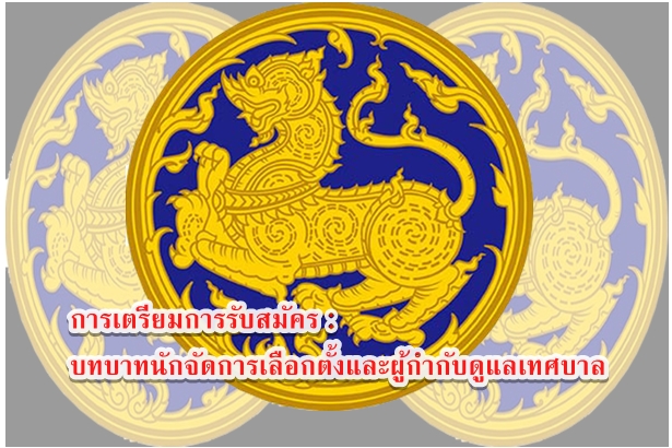 การเตรียมการรับสมัคร : บทบาทนักจัดการเลือกตั้งและผู้กำกับดูแลเทศบาล
