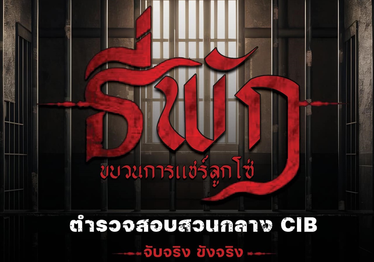 “สอบสวนกลาง”แชร์กลโกง “ขบวนการแชร์ลูกโซ่” หลอกร่วมลงทุน