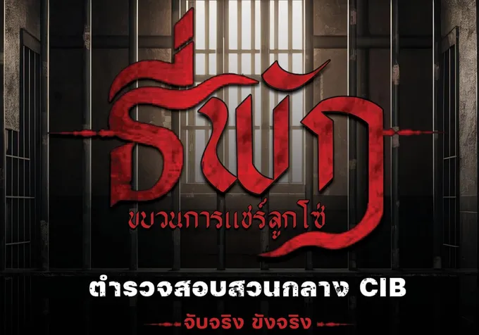 “สอบสวนกลาง”แชร์กลโกง “ขบวนการแชร์ลูกโซ่” หลอกร่วมลงทุน