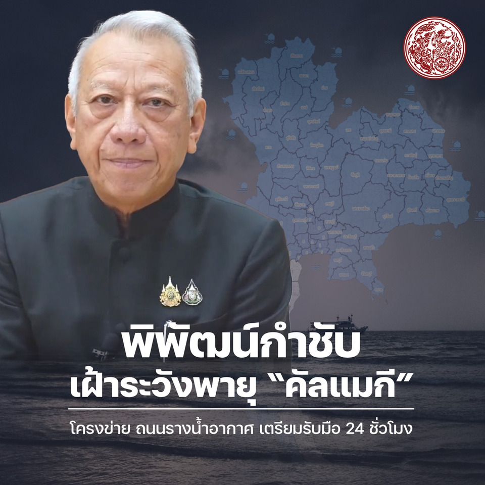 "พิพัฒน์" กำชับทุกหน่วยคมนาคมเฝ้าระวังพายุ "คัลแมกี" คน เครื่องมือ เข้าพื้นที่ทันทีใน 24 ชม.