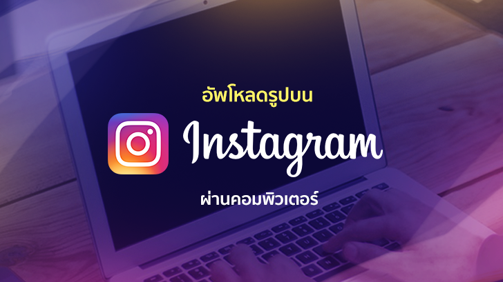 วิธีอัพโหลดรูปบน Instagram ผ่านคอม (Windows) 