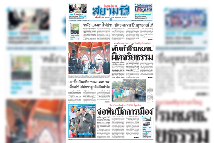 หน้า 1 หนังสือพิมพ์สยามรัฐรายวัน ฉบับ วันพฤหัสบดีที่ 23 กุมภาพันธ์  2566
