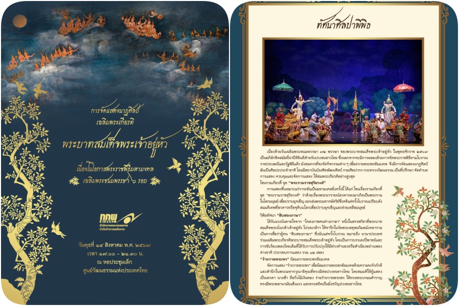 "กกพ. - สำนักงาน กกพ." เชิญชวนชมโขนและนาฏศิลป์เฉลิมพระเกียรติ "ในหลวง" ในโอกาสพระราชพิธีมหามงคลเฉลิมพระชนมพรรษา 6 รอบ 28 กรกฎาคม 2567 