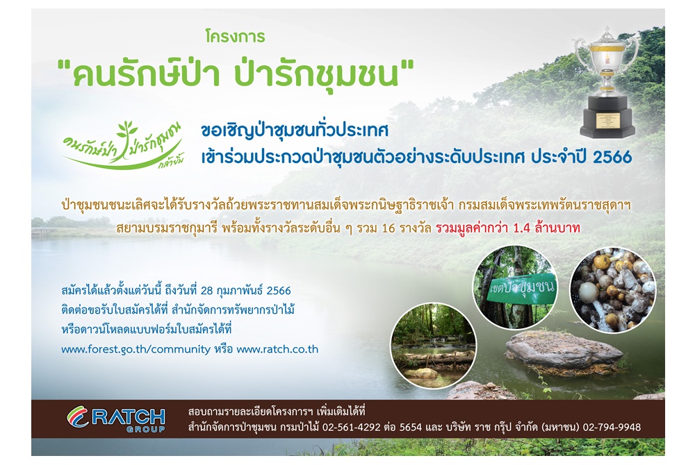 "ราช กรุ๊ป" และ "กรมป่าไม้"  จัดประกวดรางวัลคนรักษ์ป่า ป่ารักชุมชน ประจำปี 2566