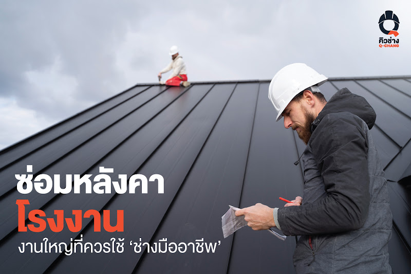 ซ่อมหลังคาโรงงาน งานใหญ่ที่ควรใช้ ‘ช่างมืออาชีพ’