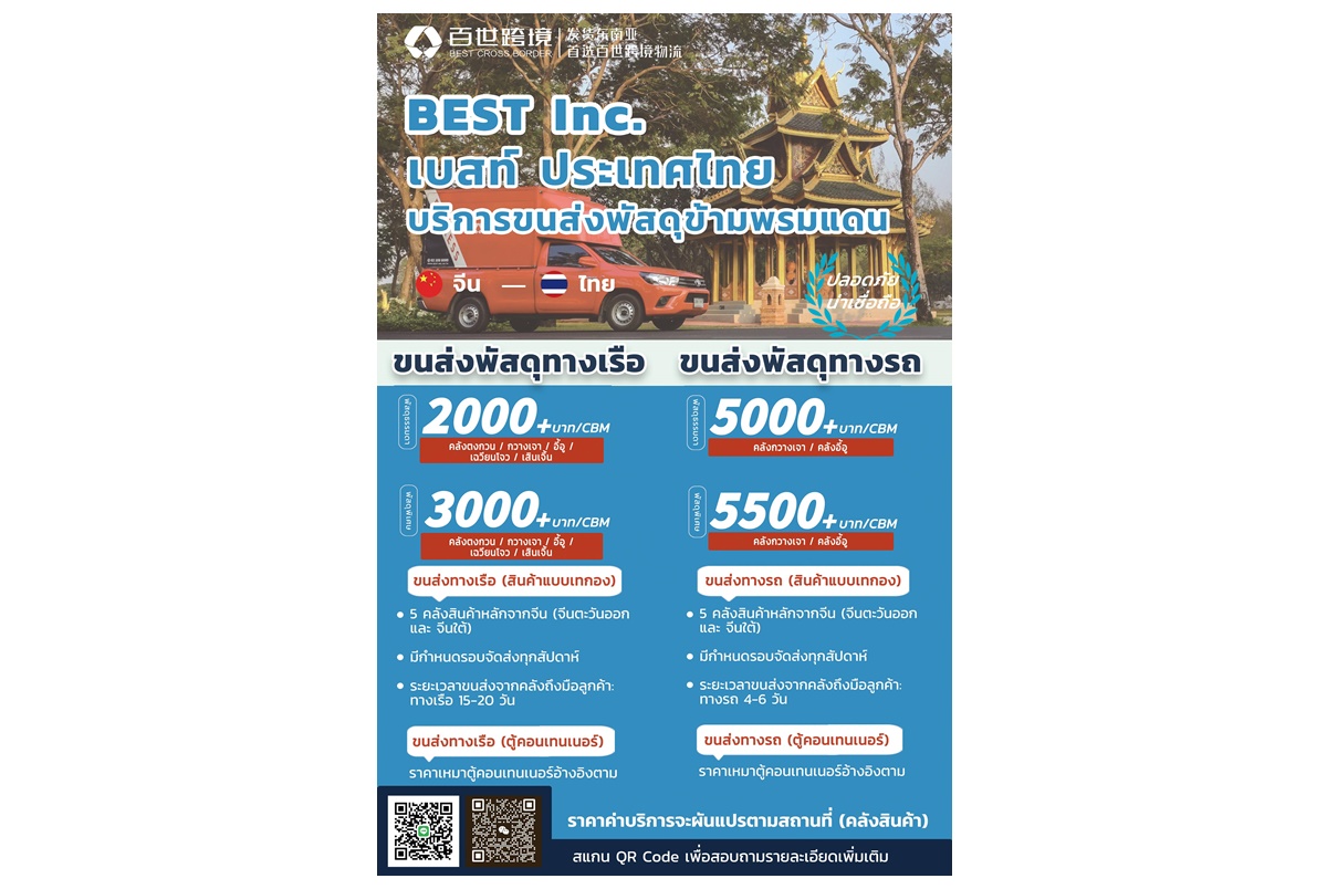 แนะนำธุรกิจ BEST Cross Border บริการขนส่งสินค้าจากจีนมาไทย