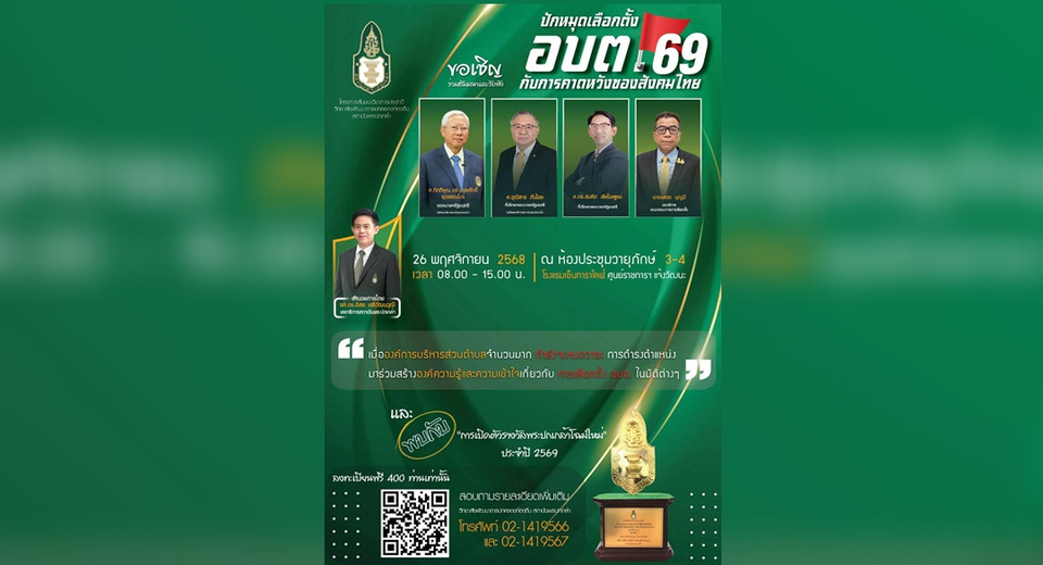 วิทยาลัยพัฒนาการปกครองท้องถิ่น จัดสัมมนาวิชาการ “ปักหมุดเลือกตั้ง อบต.69”