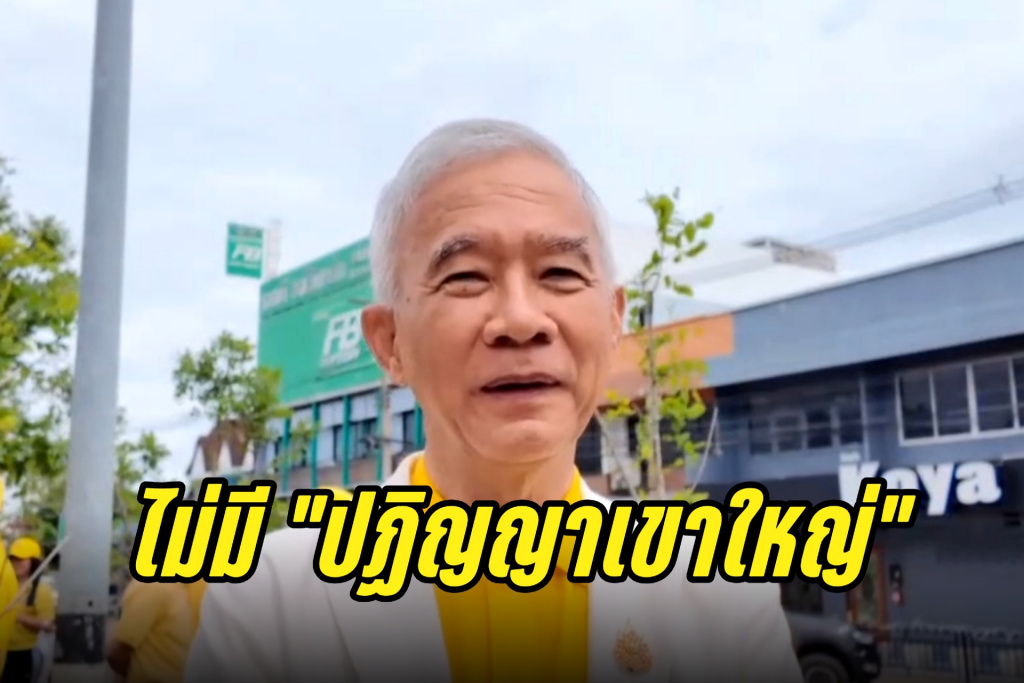 ไม่มีปฏิญญาเขาใหญ่!! "สุวัจน์" แนะ รบ.เพิ่มมาตรการกระตุ้นเศรษฐกิจ
