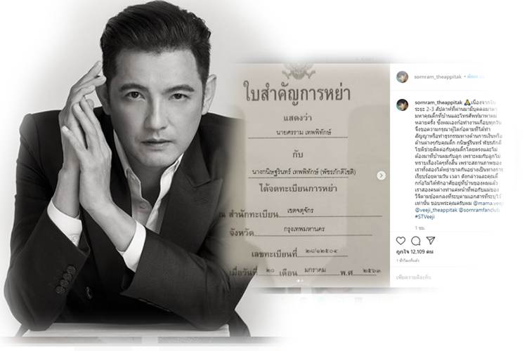 ช็อกวงการบันเทิง'ศรราม' โพสต์โชว์ใบหย่า 'ติ๊ก-บิ๊กบราเธอร์' 