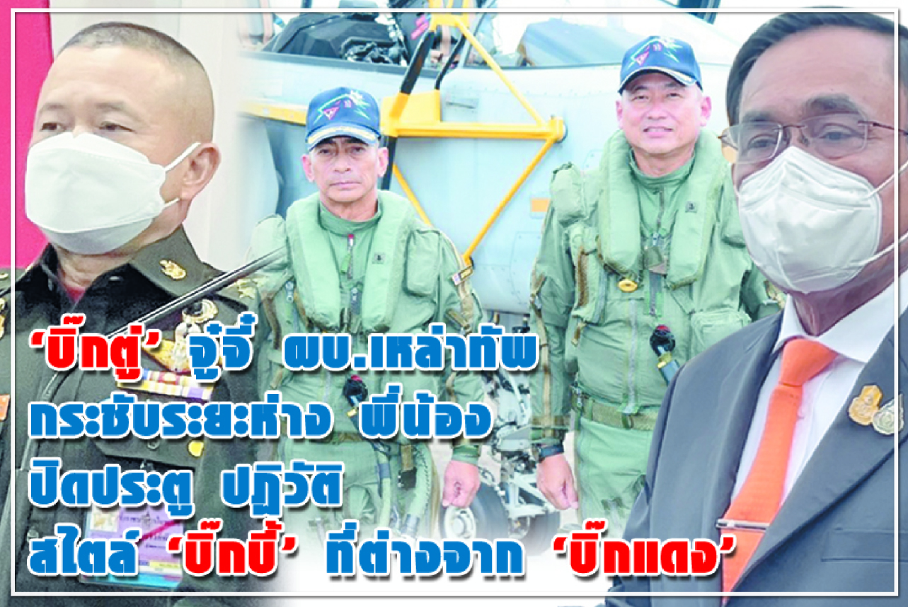 “บิ๊กตู่” จู๋จี๋ ผบ.เหล่าทัพ กระชับระยะห่าง พี่น้อง ปิดประตู ปฏิวัติ สไตล์ “บิ๊กบี้” ที่ต่างจาก “บิ๊กแดง”