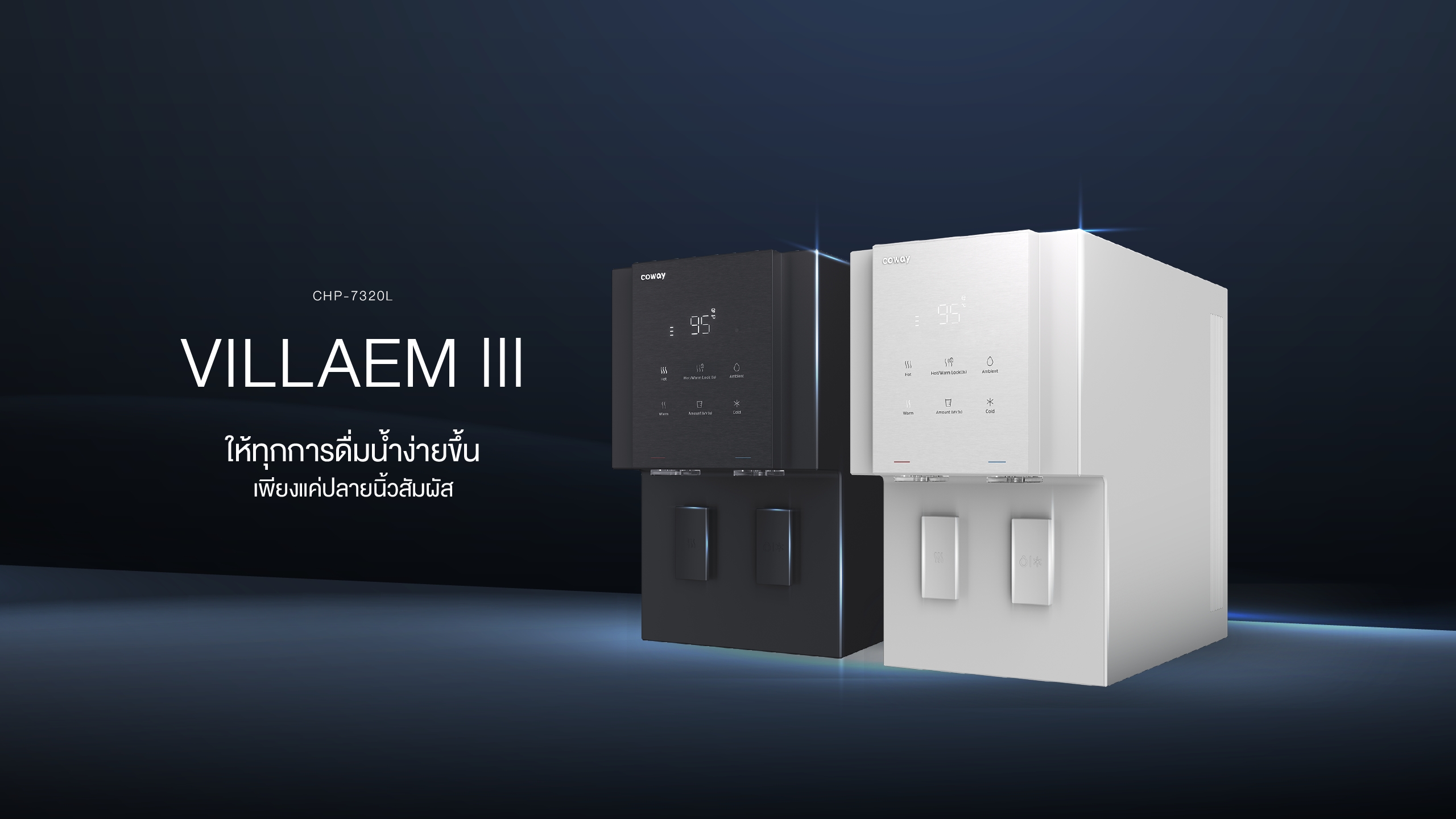 โคเวย์เปิดตัว “COWAY Villaem III” ดีไซน์ใหม่ ฟังก์ชันแน่น ตอบโจทย์ทั้งการปรุงอาหาร ทำเครื่องดื่ม ดูแลสุขภาพในหนึ่งเดียว