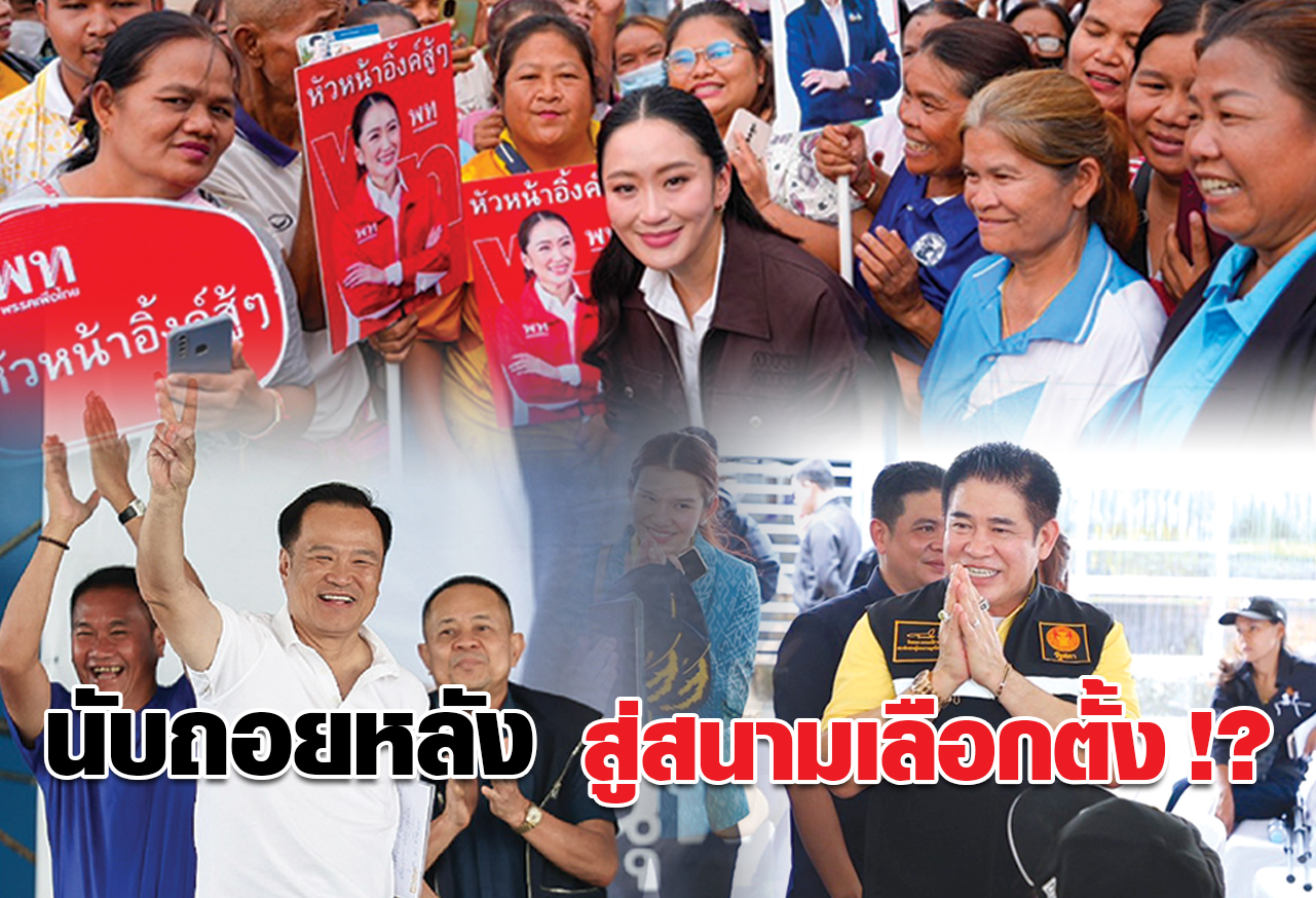 นับถอยหลังสู่สนามเลือกตั้ง !?