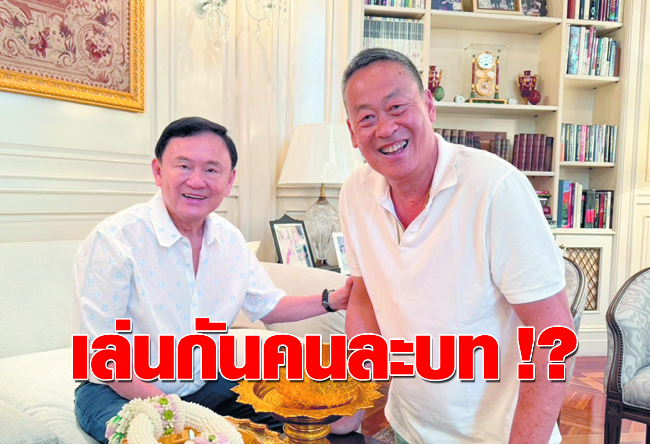  เล่นกันคนละบท !? 