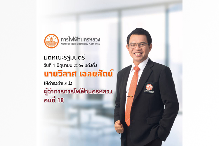 ครม. มีมติเห็นชอบแต่งตั้ง “นายวิลาศ เฉลยสัตย์” เป็นผู้ว่าการ MEA คนใหม่