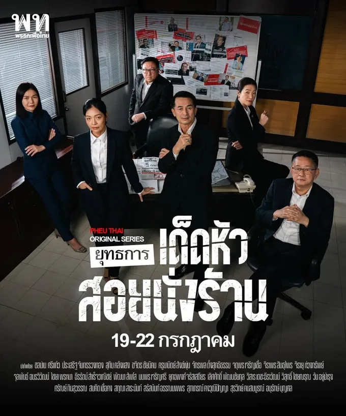 "เพื่อไทย" ปล่อยภาพโปสเตอร์ พร้อมลุย "ศึกซักฟอก" เขย่าขวัญ "3ป.+11 นั่งร้าน" โวต้องขนหัวลุก 